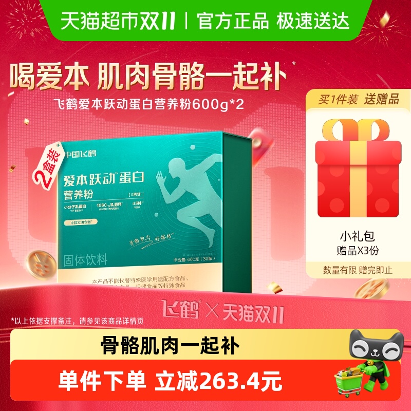 【送礼】飞鹤爱本跃动蛋白营养奶粉600g*2盒补钙强肌中老年人礼盒