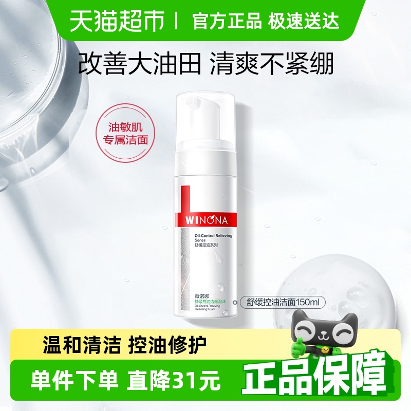 薇诺娜舒缓控油洁面泡沫150ml温和不刺激洗面奶清洁油性敏感肌