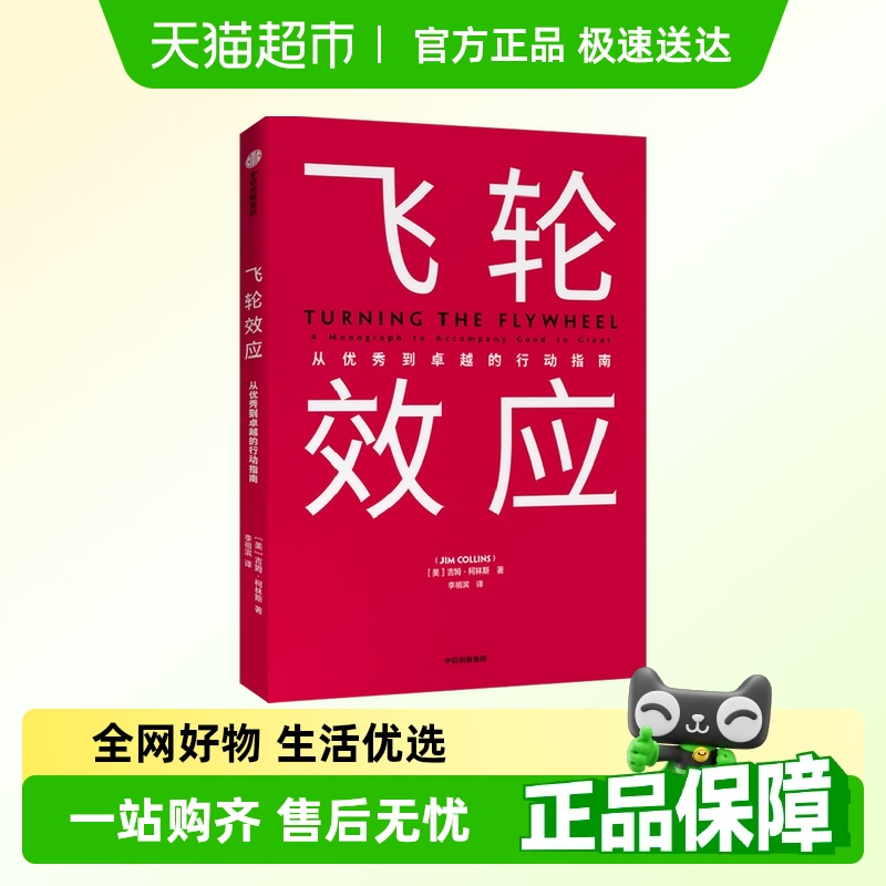 飞轮效应吉姆柯林斯著