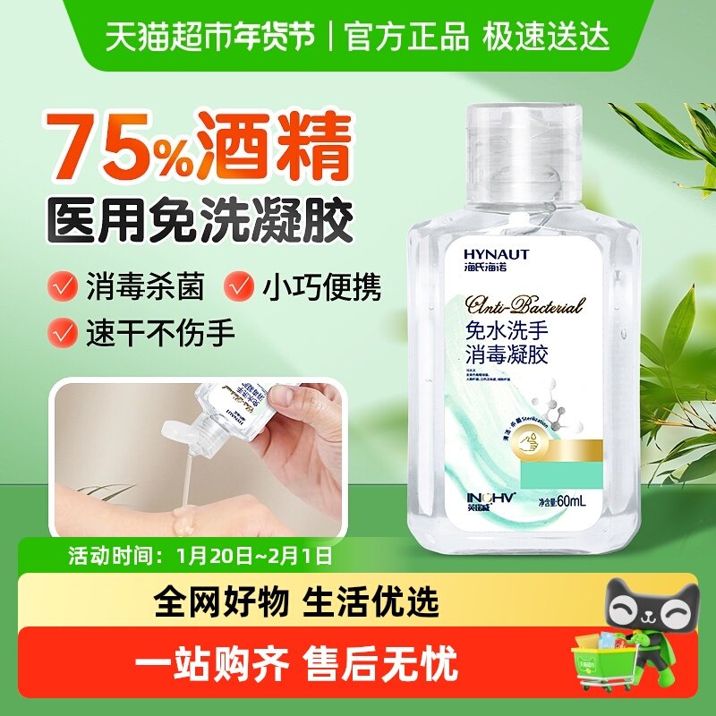 海氏海诺免水洗手消毒凝胶抑菌杀菌清洁皮肤温和亲肤出差旅行便携,保健用品,皮肤消毒护理（消）,淘宝优惠券,粉丝福利购,淘宝优惠卷