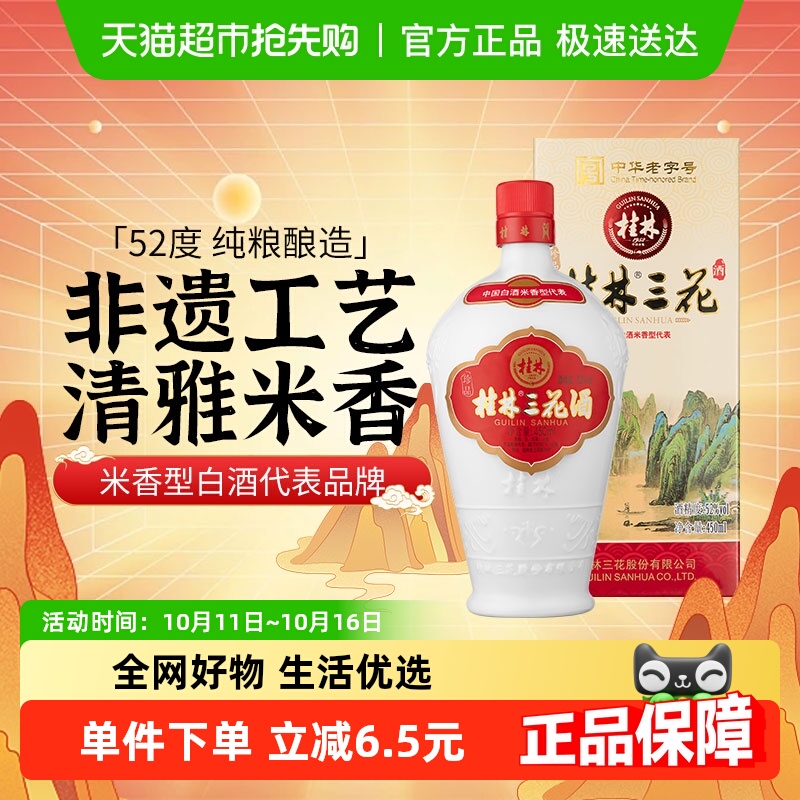 桂林珍品三花酒52度乳白陶瓷瓶450ml米香型白酒广西特产送礼佳品