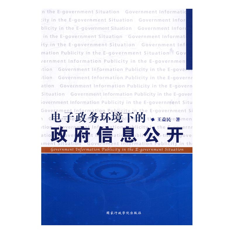 正版图书电子政务环境下的政府信息公开 9787515017853无国家行政学院出版社