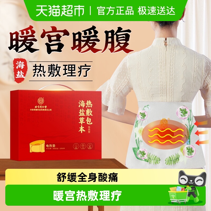 去湿寒&缓酸痛海盐热敷包礼盒装