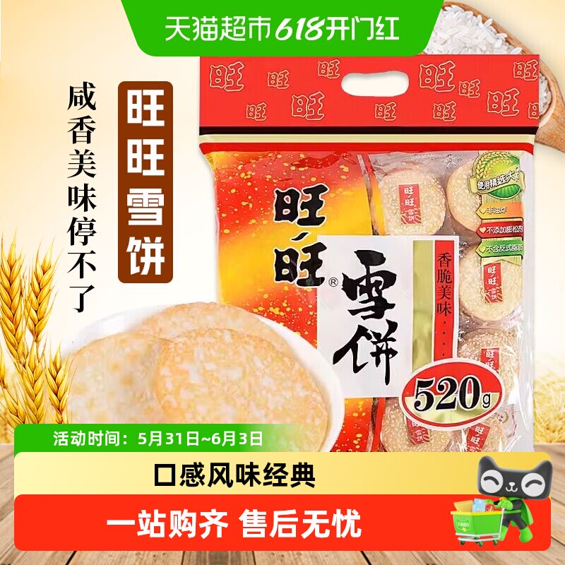 旺旺雪饼米饼喜饼口感酥脆独立小包装膨化零食休闲食品