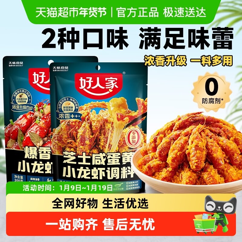 好人家芝士咸蛋黄/爆香油焖小龙虾调料包大虾底料龙虾尾料包