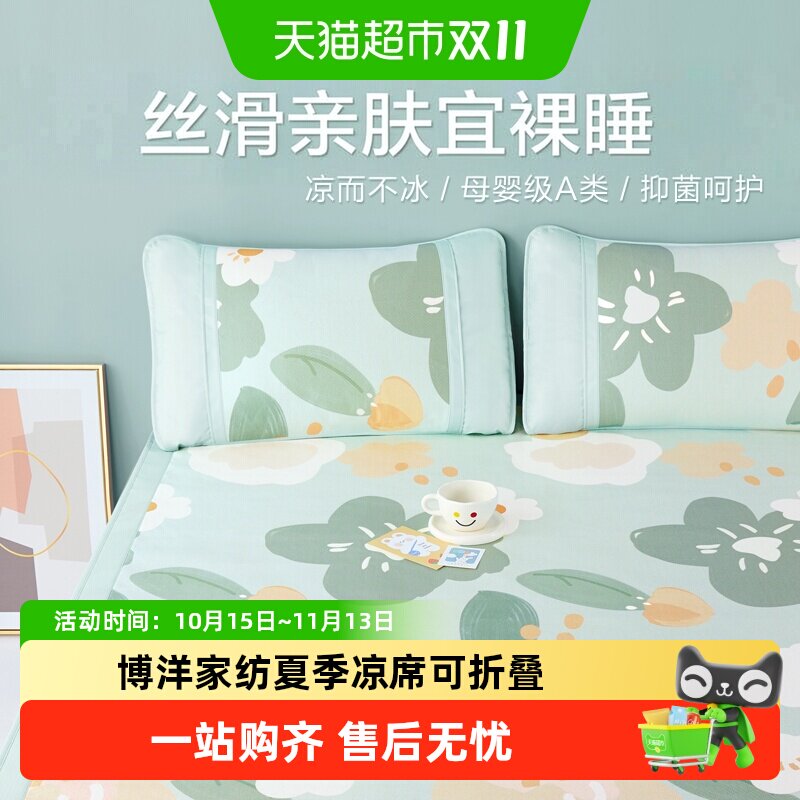 博洋家纺夏季凉席可折叠夏天凉感单双人席子学生宿舍家用冰丝凉席