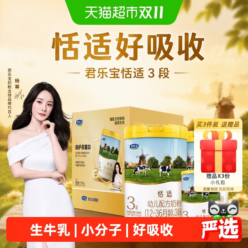 君乐宝恬适3段幼儿配方奶粉1770g组合装（800g*2+170g*1）