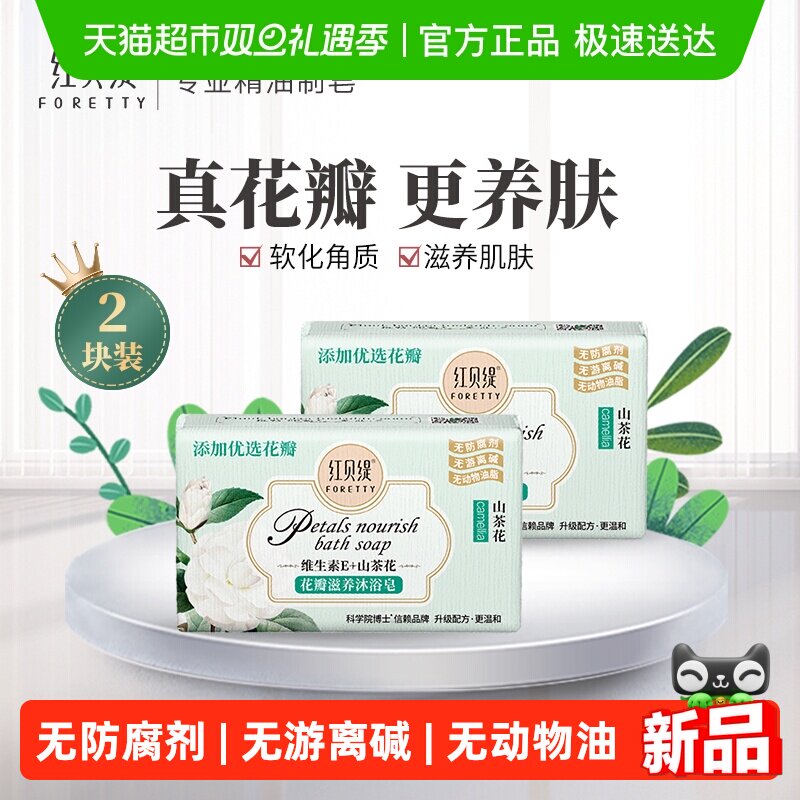 红贝缇山茶花浴皂润肤沐浴香皂