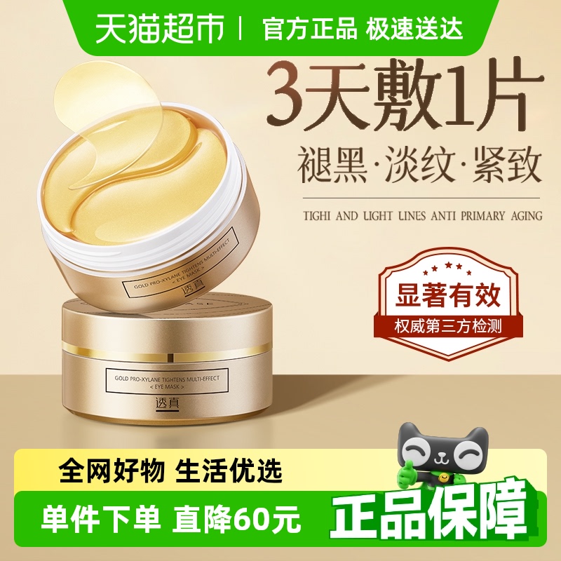 透真黄金玻色因眼膜淡化黑眼圈