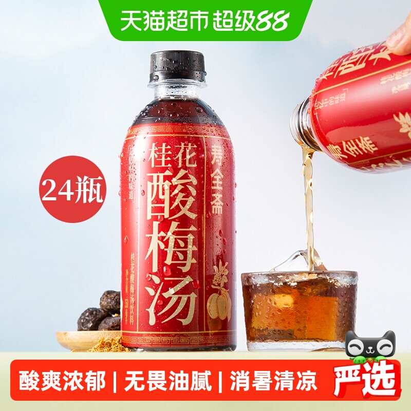 寿全斋桂花酸梅汤饮料350ml*6瓶*4组乌梅干果汁浓缩汁膏