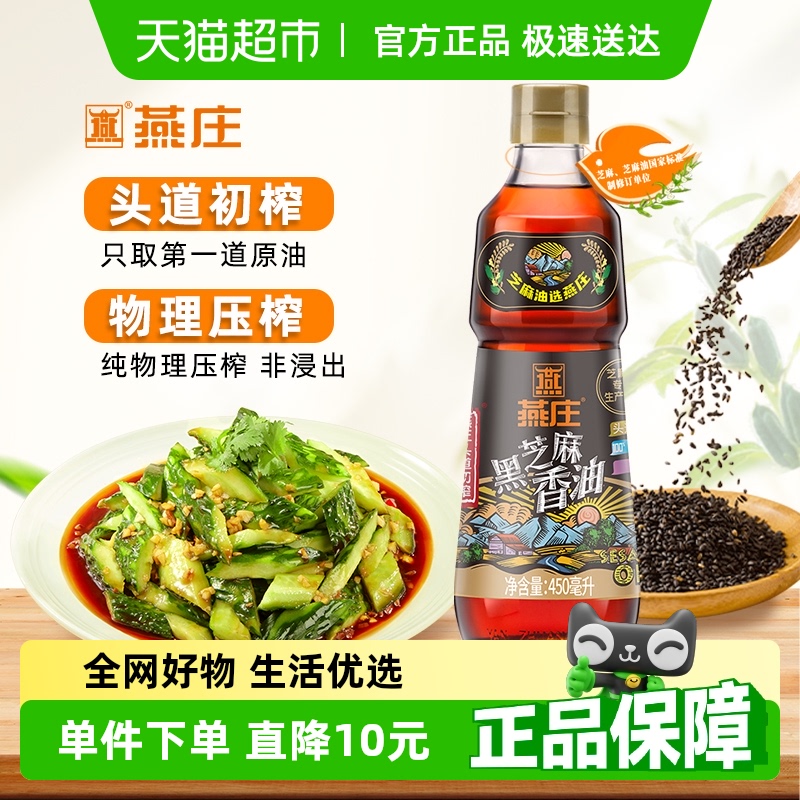 燕庄头道初榨黑芝麻香油450ml