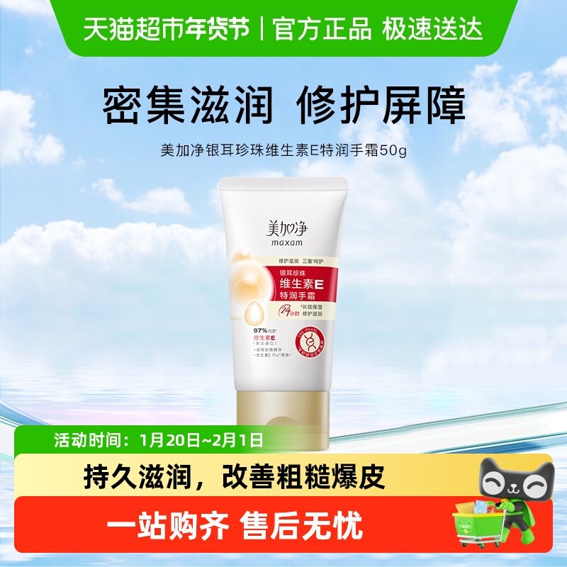 美加净银耳珍珠维生素E水润保湿护手霜焕活时刻滋润呵护便携装,美容护肤/美体/精油,护手霜,淘宝优惠券,粉丝福利购,淘宝优惠卷