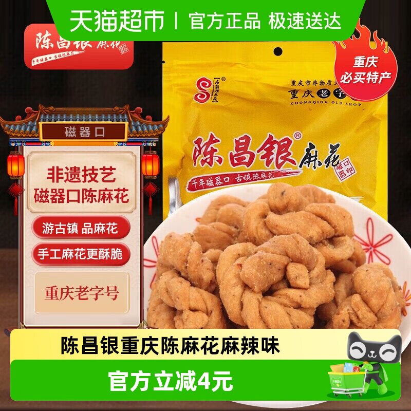 陈昌银重庆陈麻花麻辣味重庆特产老字号糕点零食408g休闲零食