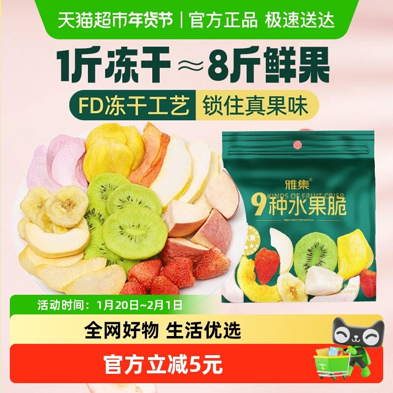 雅集水果干综合水果脆100g混合9种水果办公室解馋零食休闲零嘴,零食/坚果/特产,蔬果干/香菇干/混合果干,淘宝优惠券,粉丝福利购,淘宝优惠卷