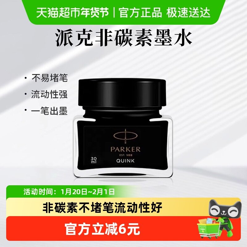 PARKER/派克正品黑色墨水速干非碳素不堵笔黑色学生成人练字书写,文具电教/文化用品/商务用品,笔用墨水/补充液/墨囊,淘宝优惠券,粉丝福利购,淘宝优惠卷