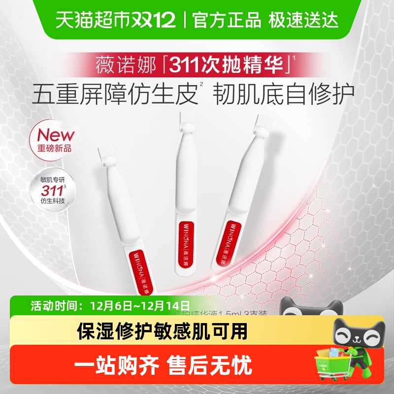 薇诺娜屏障修护精华液1.5ml*3支