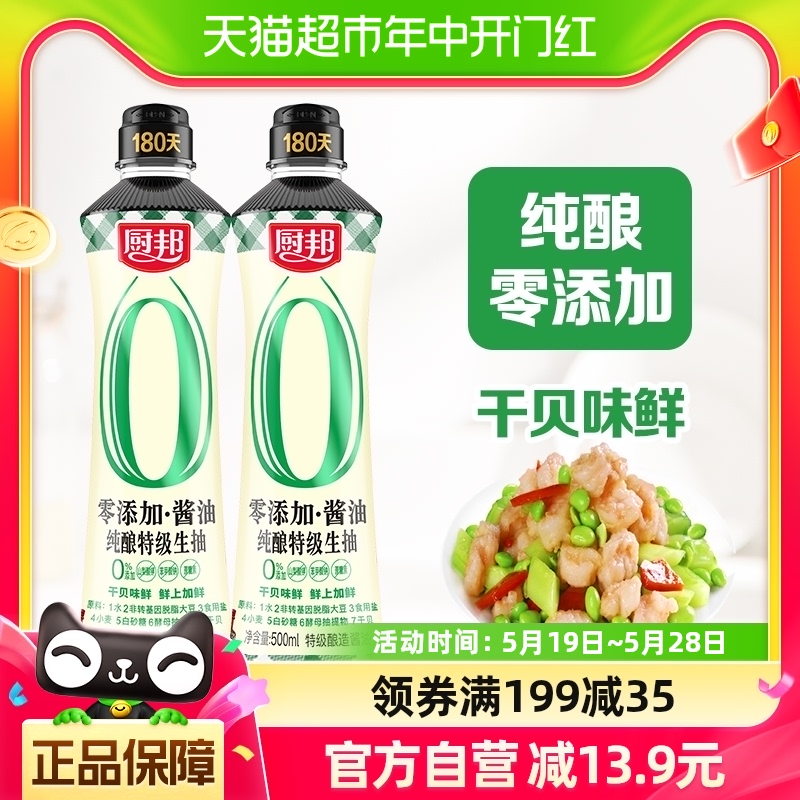 厨邦零添加纯酿酱油500ml*2凉拌特级生抽调味品调料黄豆家用