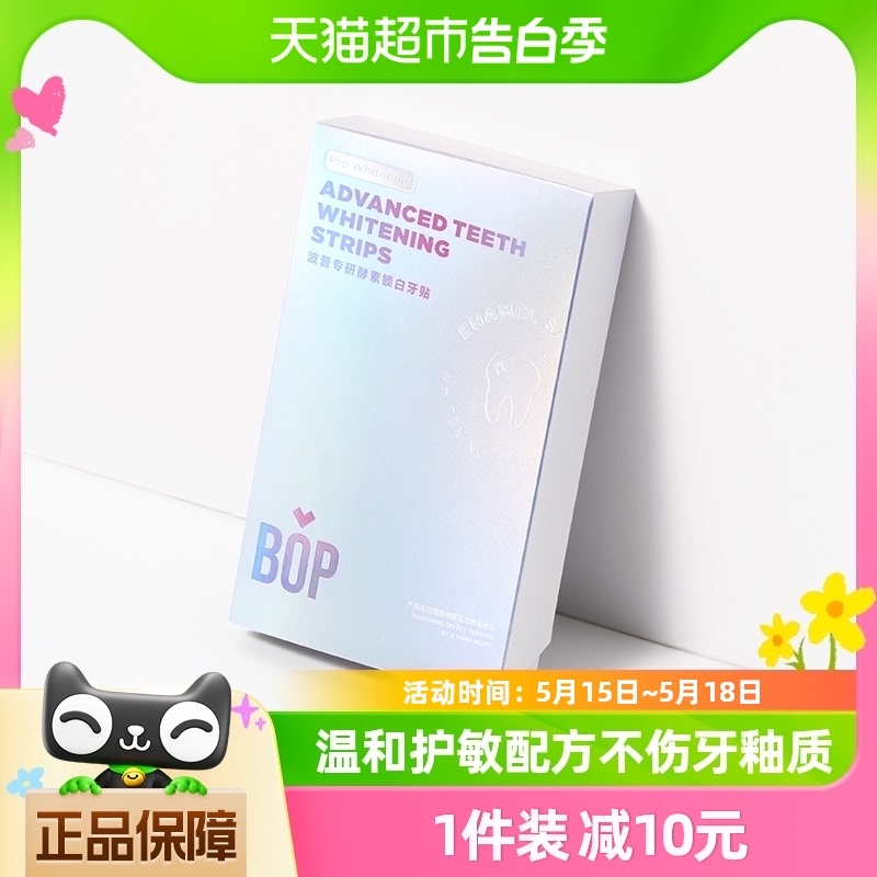 【椰椰清香】bop波普专研酵素锁白牙贴美牙神器去黄一次性7对14贴