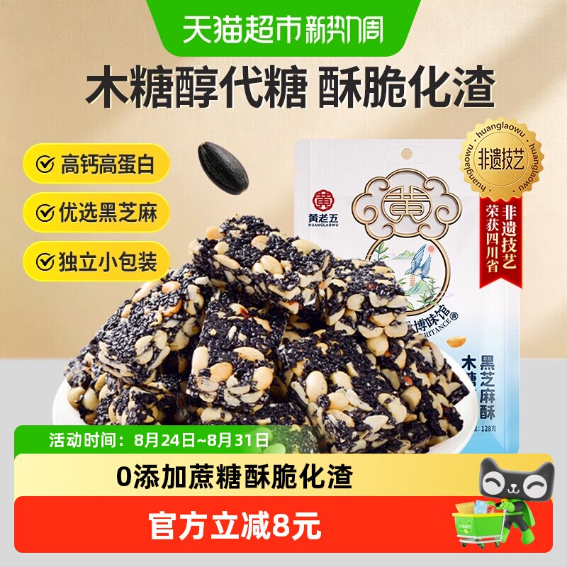 黄老五木糖醇黑芝麻花生酥四川特产醇香微甜高蛋白酥脆休闲零食
