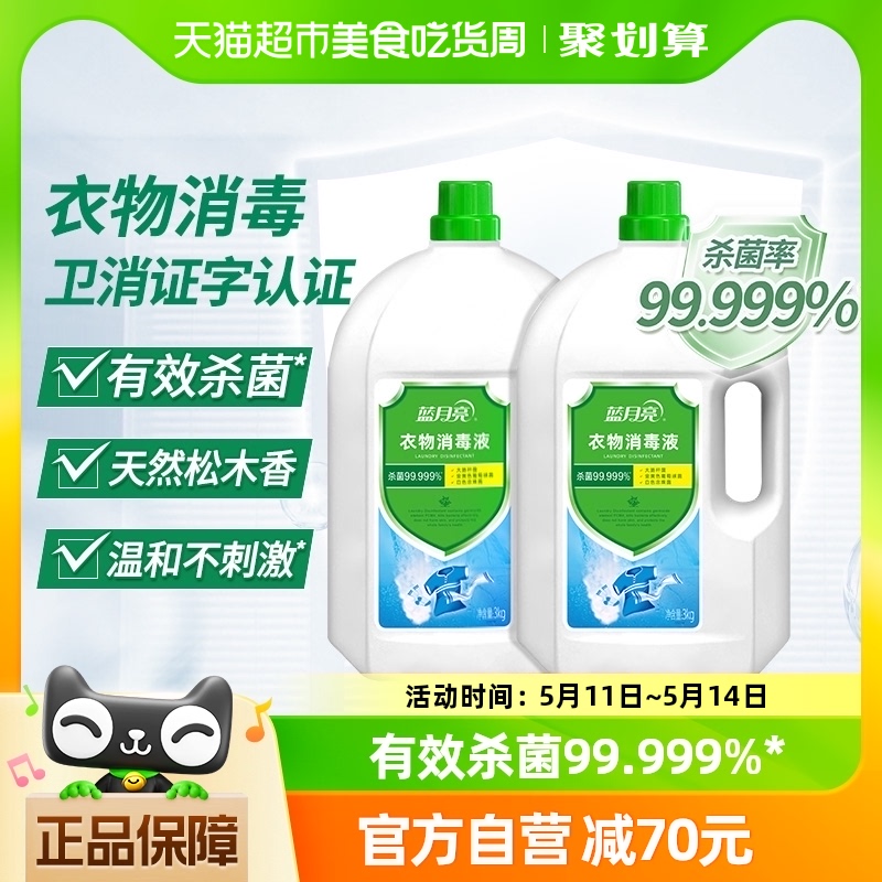 蓝月亮衣物消毒液消毒水3kg*2瓶内衣裤洗衣专用杀菌率99.999%* 洗护清洁剂/卫生巾/纸/香薰 衣物除菌剂 原图主图