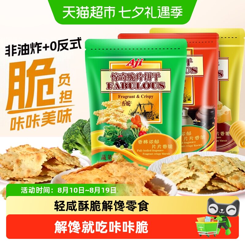 Aji惊奇脆片苏打饼干蔬菜味薄小轻脆咸味咔咔脆芝士儿童零食