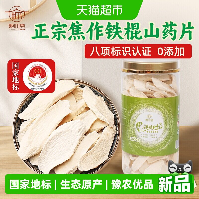 聚怀斋正宗无硫垆土山药片河南焦作铁棍淮怀山药干片中药材400克