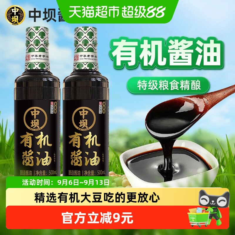 中坝有机酱油500ml×2瓶