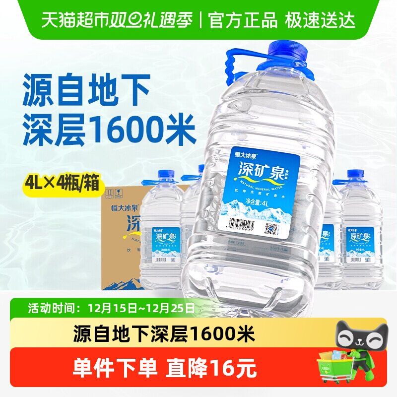 恒大冰泉天然矿泉水饮用水4L*4桶大桶装泡茶煮饭含偏硅酸家庭装