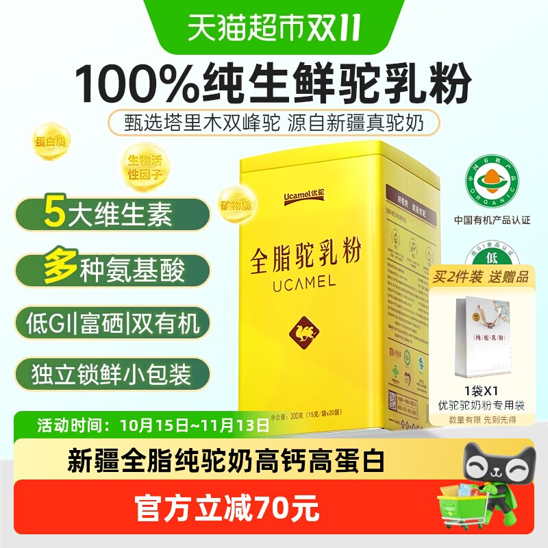 优驼全脂有机驼乳粉300g低GI高钙正宗新疆真驼奶粉中老年成人