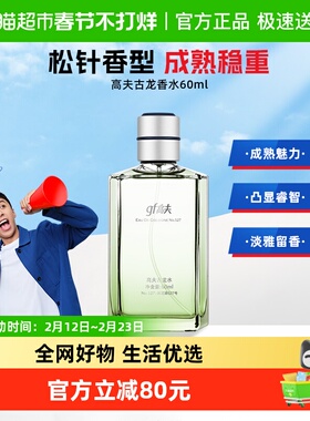 高夫古龙水60ml男士香水礼物送礼木质香柑橘香正品