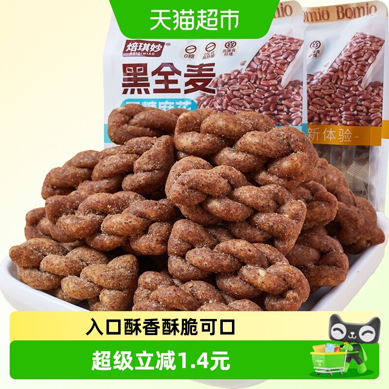 无糖黑全麦小麻花中老年人老人糖尿人健康老式糕点心代餐零食