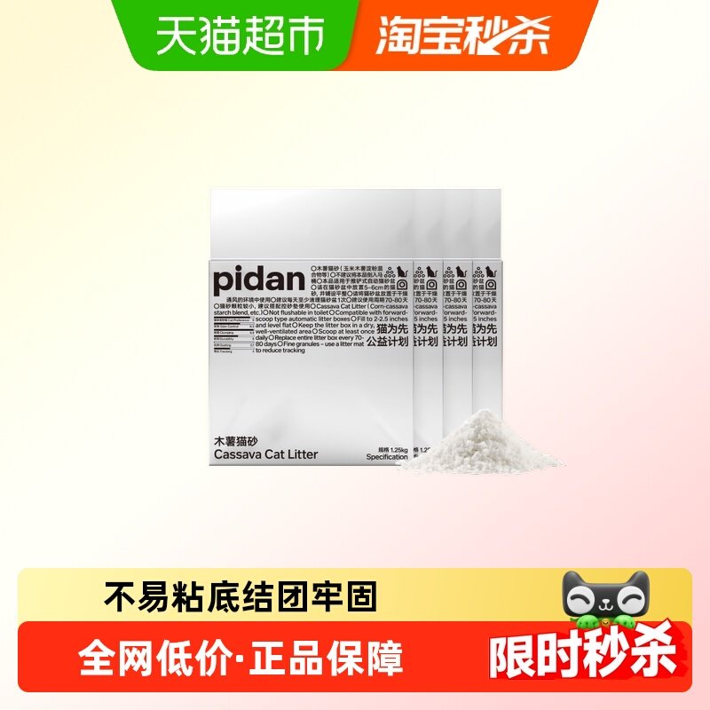 PIDAN纯木薯猫砂1.25kg*4包不易化粉皮蛋猫砂植物猫砂结团牢固,宠物/宠物食品及用品,猫砂,淘宝优惠券,粉丝福利购,淘宝优惠卷
