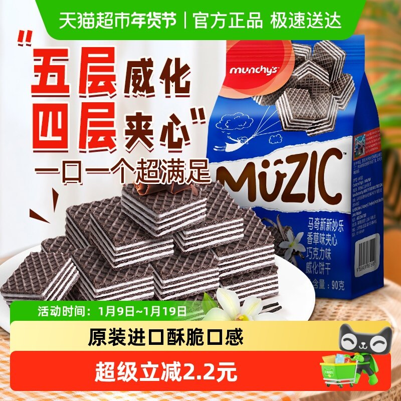 马来西亚进口马奇新新香草味威化饼干90g休闲零食点心曲奇下午茶
