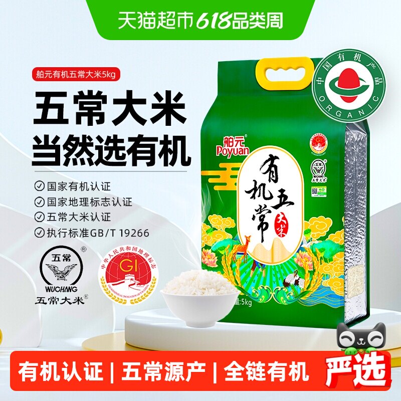 舶元有机五常大米5kg东北大米优质一等黑土地肥沃软糯香甜端午节