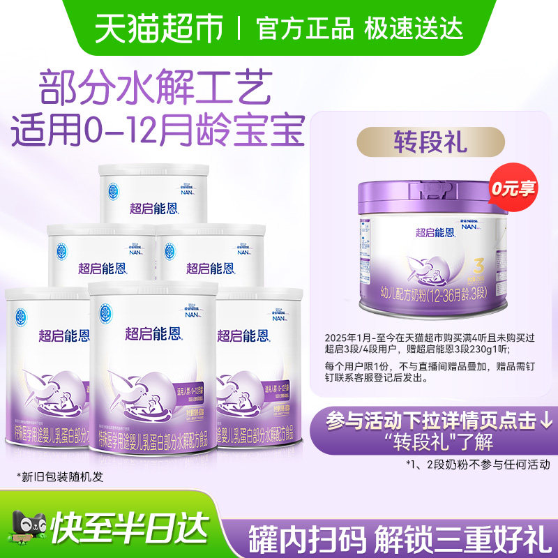 雀巢超启能恩1段部分水解奶粉800g×6罐,婴童奶粉,部分水解奶粉,淘宝优惠券,粉丝福利购,淘宝优惠卷