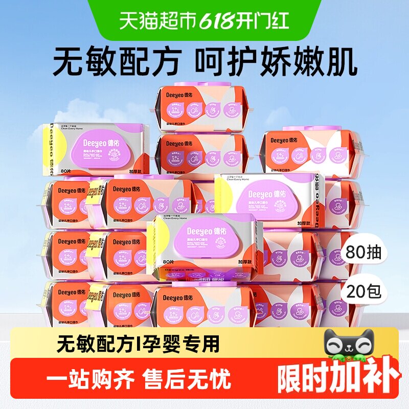 德佑婴儿湿巾手口湿巾纸80抽20包新生儿专用湿纸巾加厚款非棉柔巾