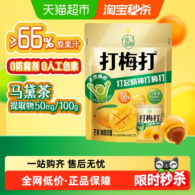 溜溜梅芒果味夹心糖果软糖