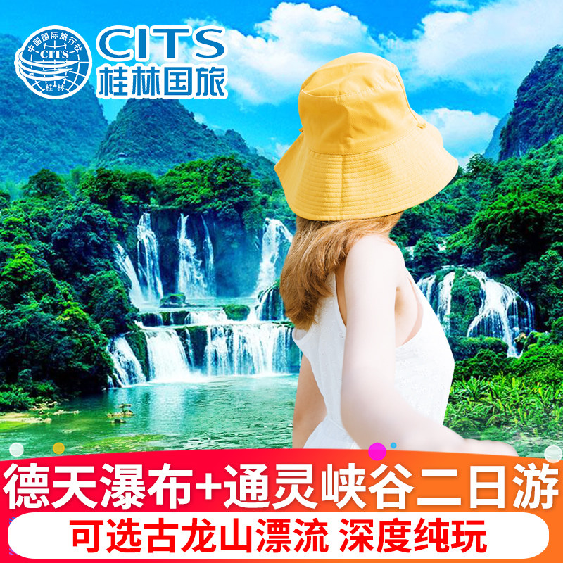 德天瀑布2天1晚纯玩跟团游广西南宁旅游通灵大峡谷明仕田园二日游 - 实物图