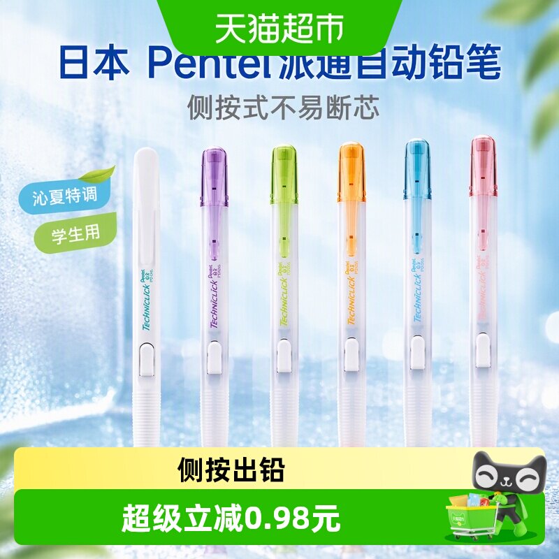 日本Pentel派通不易断芯自动铅笔图片