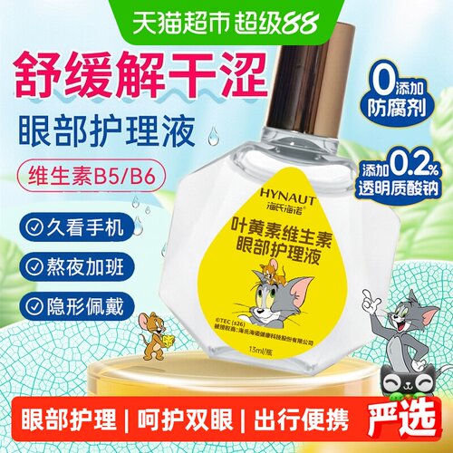 海诺叶黄素眼部护理液缓解眼不适
