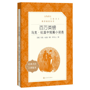 百万英镑 原著正版 马克吐温著短篇小说集经典代表作中外名家经典世界名著畅销书排行榜书人民文学出版社新华书店旗舰店官方正版