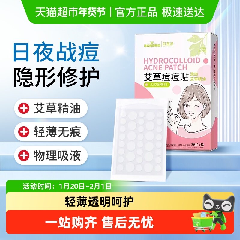 海氏海诺痘痘贴小巧便携修复痘印可上妆物理吸脓液隐形水胶体敷料,医疗器械,创口贴,淘宝优惠券,粉丝福利购,淘宝优惠卷