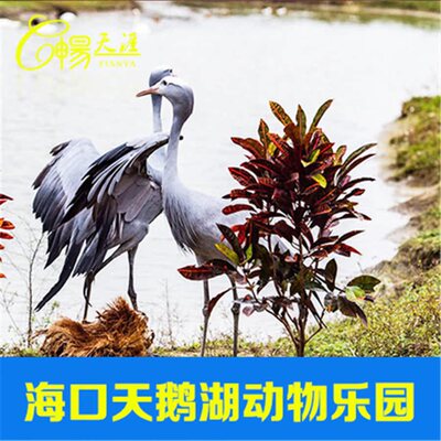 [海口天鹅湖动物基地-老人（体验券）]海口天鹅湖动物乐园动物基地门票