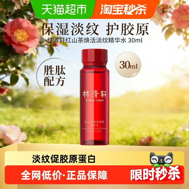 林清轩红山茶焕活淡纹精华水紧致补水保湿抗皱修护固胶原正品30ml
