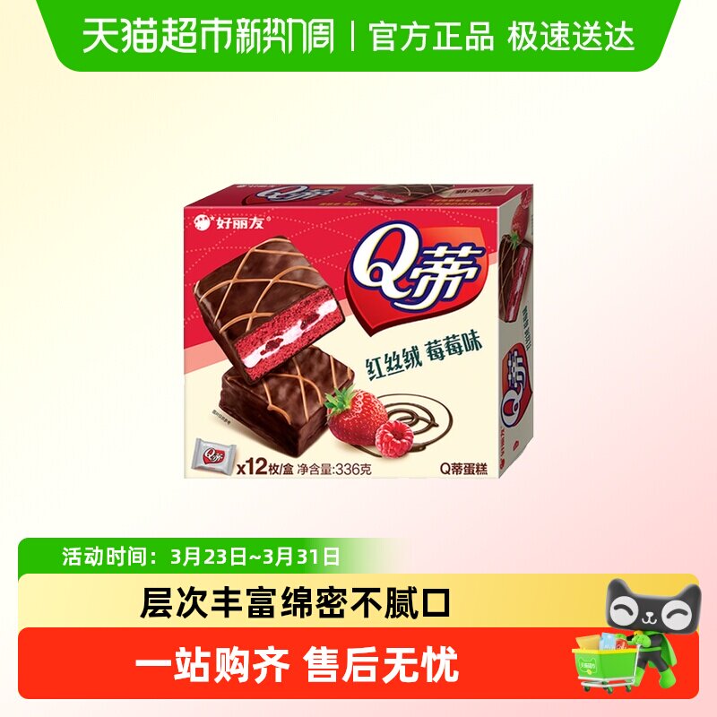 好丽友12枚Q蒂蛋糕红丝绒莓莓味早餐茶点西式糕点休闲零食品面包