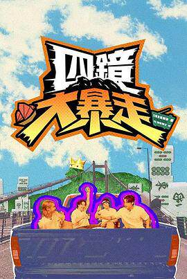 四镜大暴走