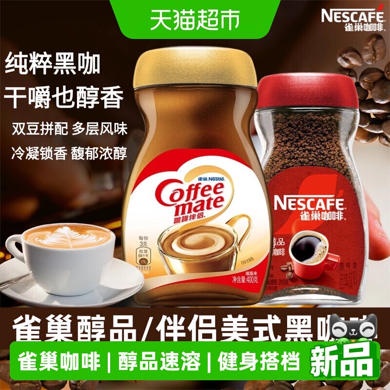 雀巢醇品黑咖啡伴侣美式速溶图片