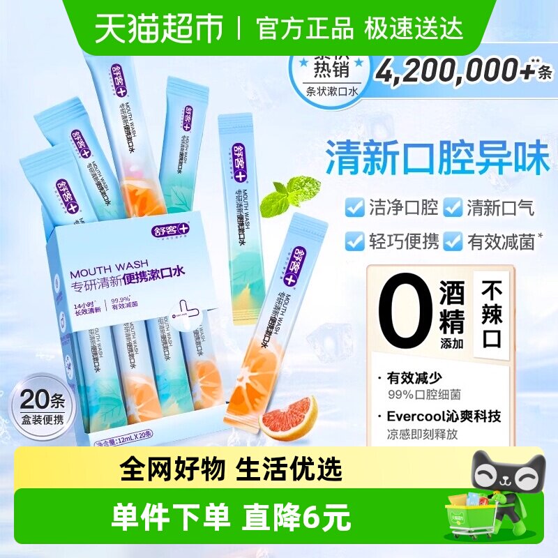 包邮舒客条形状漱口水一次性口腔清洁减少细菌持久留香便携式装