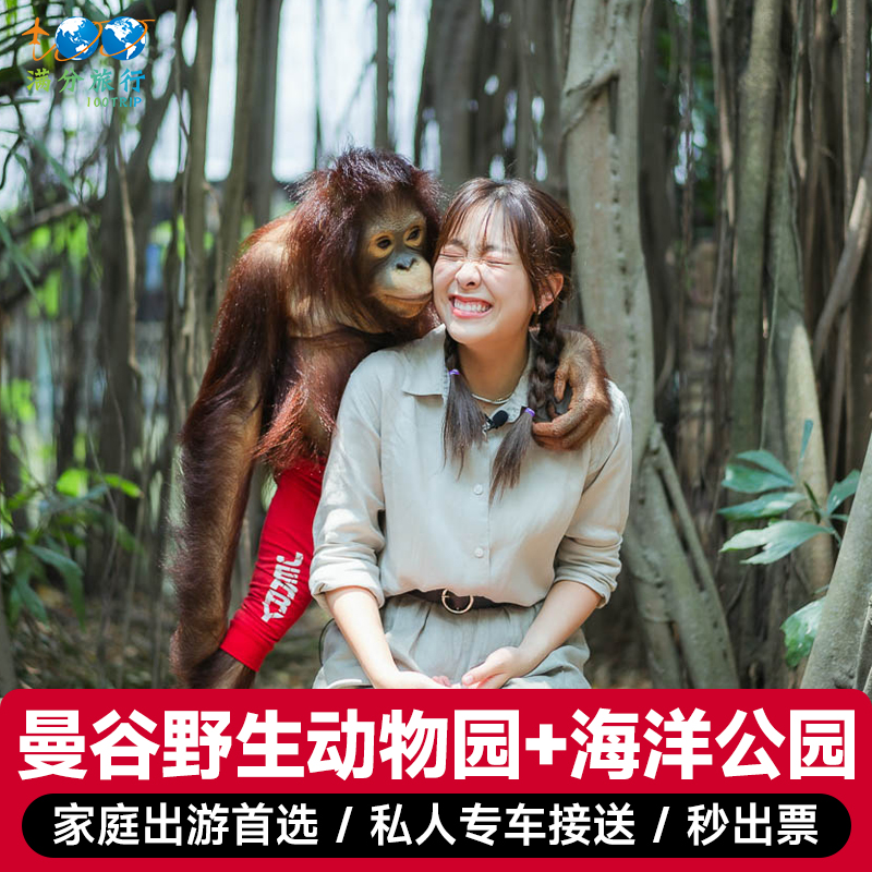 [曼谷野生动物园-野生动物园+海洋公园+自助午餐]【野生动物园+