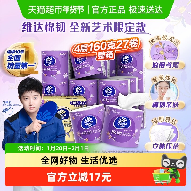 【孙颖莎推荐】维达卷纸卫生纸巾棉韧4层立体美卷纸整箱装卫生纸,洗护清洁剂/卫生巾/纸/香薰,卷筒纸,淘宝优惠券,粉丝福利购,淘宝优惠卷